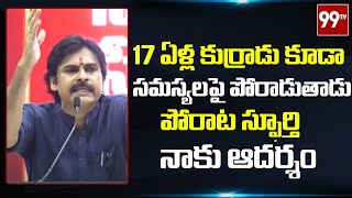 17 ఏళ్ల కుర్రాడు కూడా సమస్యలపై పోరాడుతాడు.... ఆ పోరాట స్ఫూర్తి నాకు ఆదర్శం | 99Tv