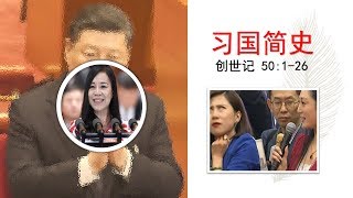 创世记37-50章第七课：习国简史（基督事件的四个终极问题：王、罪、死亡与苦难。创世记的总结：麦比拉洞的葬礼及约瑟耶稣哭了）【2019年3月17日主日证道，创世记50】