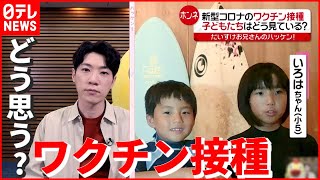 【だいすけお兄さん】子どもたちの“ホンネ”…学校や家庭でのコロナ対策は？ワクチン接種は？