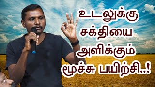 உடலுக்கு மிகவும் பயன்தரும் ஓர் மூச்சு பயிற்சி - பாரி அவர்கள் | பிப். ஞான முகாம் | Sri Bagavath ஐயா