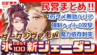 幻影戦争「祝礼のジェーダン」実装！氷刺突で魔力依存は強げ！ダークシヴァは氷＆水対象！刺突でディアルド旗セラ編成にも期待大！そして耐久に不安しかない民営放送まとめ【WAROFTHEVISIONSFFBE