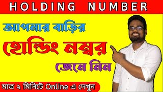 নিজের বাড়ির হোল্ডিং নম্বর জানুন || How To Find Holding Number in West Bengal