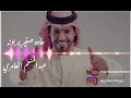 2018 عاده صغير يربونه عبدالمنعم العامري