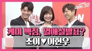 조이, 열애설 발표? '그녀는 거짓말을 너무 사랑해' (The liar and his lover Press Conference Red Velvet Joy)