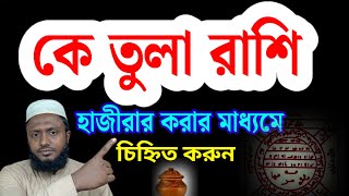 তুলা রাশি লোক চেনার। কার্যকরী তদবির #দ্বীনেরতালীম