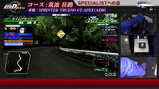 『頭文字D ARCADE STAGE Zero』ドラテク講座 SPECIALISTへの道 筑波・往路