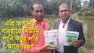 এগ্রি অর্গানিক ও গ্রীন মিল এর ব্যবহার