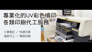 UV彩色噴印機應用示範