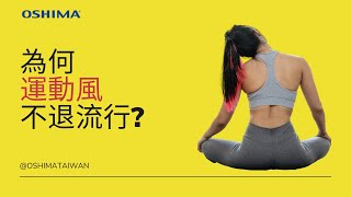 為什麼運動風一直不退潮流? 成衣廠秘笈公開 - 超聲波熔合機