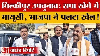 Milkipur Election: भाजपा ने बनाई निर्णायक बढ़त, बड़ी जीत की ओर अग्रसर, सपा खेमे में मायूसी