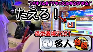 【段位道場2021】『名人』ハウスバチで挑戦！ (3曲目のみ)【太鼓の達人】