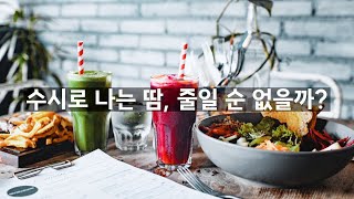 유난히 땀이 많은 사람에게 좋은 음식은? What foods are good for people who sweat a lot?