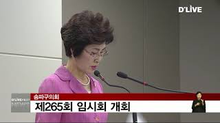 [송파] 송파구의회, 제265회 임시회 개회