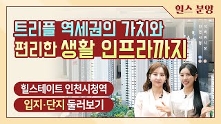 트리플 역세권 프리미엄 힐스테이트 인천시청역‘ 입지·단지 둘러보기