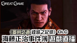 【GG遊戲直播】《審判之逝 煙滅之記憶》DLC 海藤正治事件簿 (第一回)