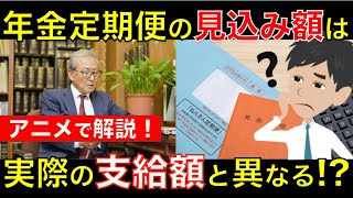 年金定期便の年金額はあくまで見込み額！？ 自分が本当にもらえる年金額はどのように計算されるの？｜シニア生活応援隊