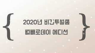 2020년 비긴투블룸 빼빼로데이 에디션