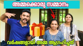 അമ്മക്ക് നാണം വന്നു കൂടെ സന്തോഷവും 😀 / To My Powerful Mother/  അമ്മക്കൊരു സമ്മാനം 😁🎉