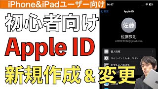 【2024年最新】Apple ID新規作成方法と変更方法を解説！【iPhone / iPad / アップルアカウント / アップルid変更】