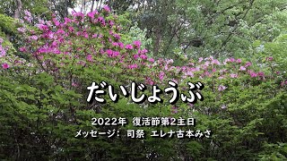 2022年4月24日　奈良基督教会オンライン礼拝　メッセージ：司祭エレナ古本みさ