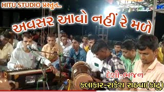 અવસર આવો નહીં રે મળે || રાકેશ રાઠવા(કાંટુ) || દેશી-ભજન || ગણેશ યુવક મંડળ કાંટુ