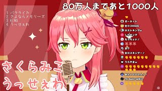 【さくらみこ 歌枠切り抜き】うっせぇわ