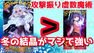 【FGO】新概念礼装 冬の結晶がめちゃくちゃ強い【Fate Grand Carnival発売キャンペーン】