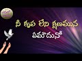 నీ కృప లేని క్షణమున ఏమౌదునో - Nee Krupa Leni Kshanamuna Emoudhuno - Christian Songs