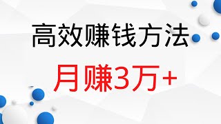 2022网赚，新手网上赚钱！高效的赚钱方法，有人已经月赚3万+！