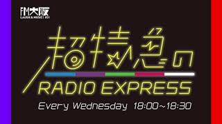 超特急のRADIO EXPRESS 2021/09/29