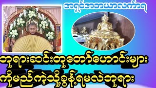 ဘုရားဆင်းတုတော်ဟောင်းများကိုမည်ကဲ့သို့စွန့်ရမလဲဘုရား#တရားအမေးအဖြေများ #အမေးအဖြေ #အမေးအဖြေ