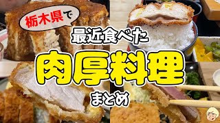 Summary of Umya-na thick dishes I recently ate in Tochigi 🍖[Utsunomiya/Nikko/Otawara /Ashikaga/Moka]