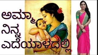 #ಭಾವಗೀತೆ #ಅಮ್ಮಾ ನಿನ್ನ ಎದೆಯಾಳದಲ್ಲಿ  #Amma Ninna Yedeyaaladalli #Bhaavageethe || Shilpa B Hegde