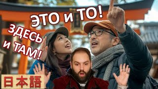 Это и Здесь в японском языке // японский язык /日本語