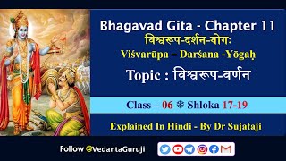 Bhagavad Gita Ch 11, Class 06 l Verse 17-19 Vishwaroopa Darshana Yoga विश्वरूप‍दर्शन‍- Dr Sujataji