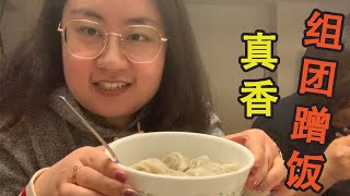 胖丫第六期加拿大生活的vlog豪横组团去好集美家蹭饭吃