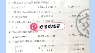 四年级数学简便计算，必考选择题