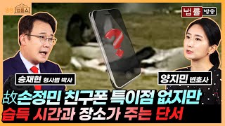 故 손정민 군 친구폰 특이점 없어.. 습득 시간과 장소가 중요한 이유 / 생생 법률쇼 화제의 사건