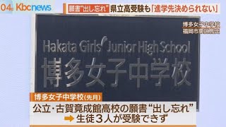 博多女子”願書出し忘れ”　生徒３人は県立高受験へ