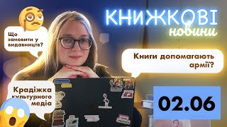 Книги для допомоги ЗСУ || Претензії до українських перекладів || НОВИНИ ЛІТЕРАТУРИ 🎤