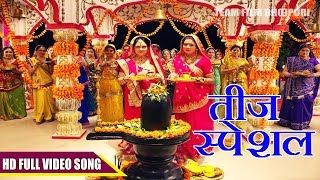 Special तीज त्योहार गीत 2017 | Indu Sonali &Alka Jha | बनल रहे सेनूरा श्रृंगार |Challenge Movie Song