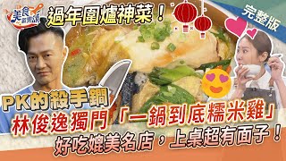 【美食歡樂頌】過年圍爐神菜！林俊逸獨門「一鍋到底糯米雞」好吃媲美名店，上桌超有面子！｜林俊逸｜張棋惠 ｜新年特別企劃 EP23