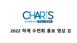 2022 선교중앙교회 청년부 하계 수련회 홍보 영상 2 (부럽지가 않어)