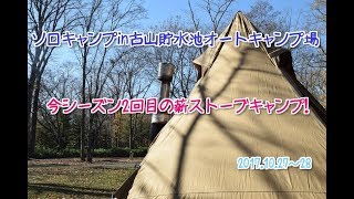 ソロキャンプin古山貯水池オートキャンプ場