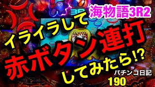 【海物語3R2】イライラしながら赤ボタン連打‼︎とんでもない事に⁉︎