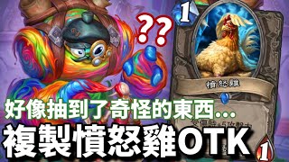 [Hearthstone] Why Do You Copy ANGRY CHICKEN?? Colifero the Artist OTK!