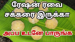 ரேஷன் ரவை மற்றும் சக்கரை இருக்கா அப்ப இந்த வீடியோ உங்களுக்கு தான்/Rava Recipes in Tamil