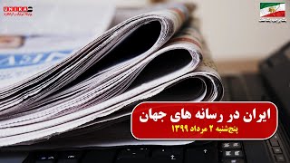 نگاهی به رسانه های جهان– پنج‌شنبه ۲ مرداد ۱۳۹۹