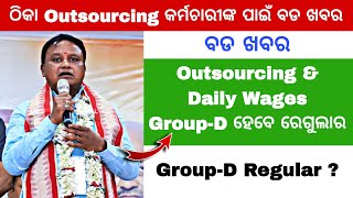 Outsourcing \u0026 Daily Wages Group -D employees regular || କେବେ ମିଳିବ ସ୍ଥାୟୀ ନିଯୁକ୍ତି ?