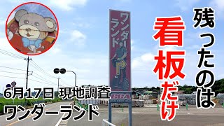 廃墟遊園地ワンダーランドの現状報告　2021年6月17日　第10回現地調査　残すは、看板のみ・・・